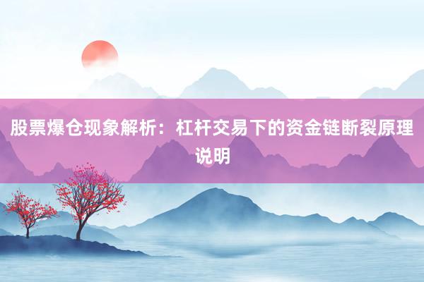 股票爆仓现象解析：杠杆交易下的资金链断裂原理说明