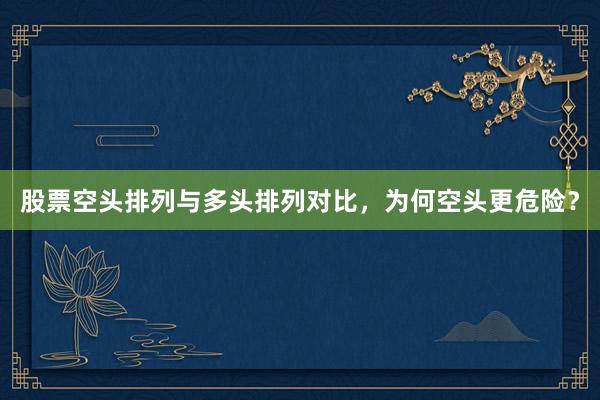 股票空头排列与多头排列对比，为何空头更危险？