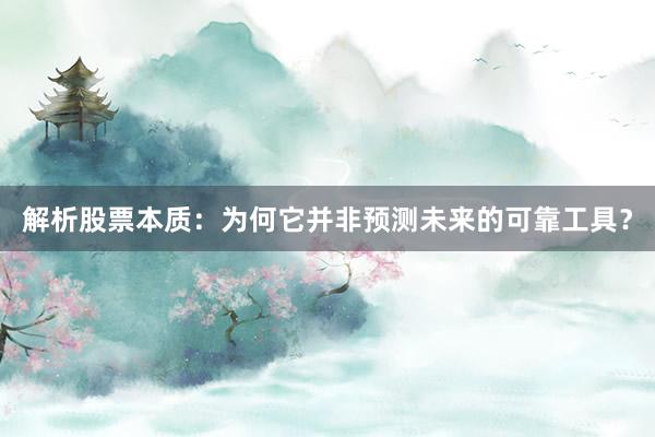 解析股票本质：为何它并非预测未来的可靠工具？