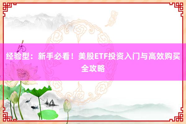 经验型：新手必看！美股ETF投资入门与高效购买全攻略