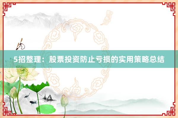 5招整理：股票投资防止亏损的实用策略总结