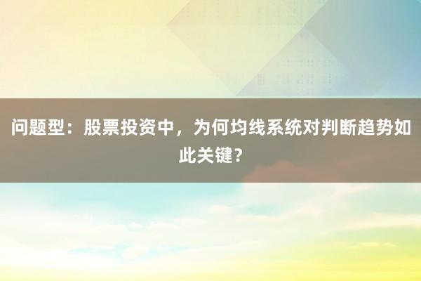 问题型：股票投资中，为何均线系统对判断趋势如此关键？