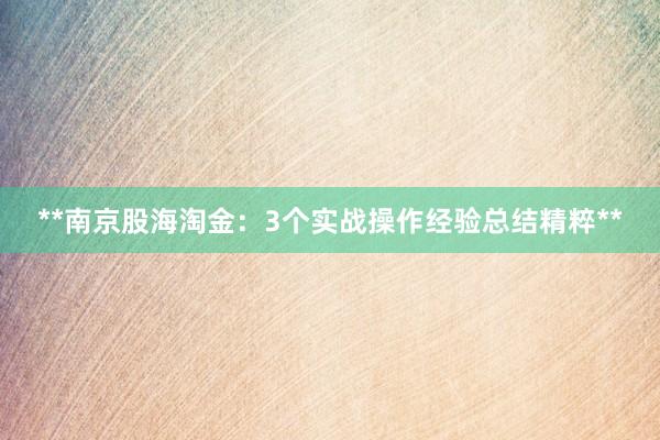 **南京股海淘金：3个实战操作经验总结精粹**