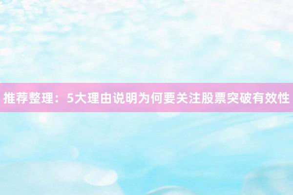 推荐整理：5大理由说明为何要关注股票突破有效性