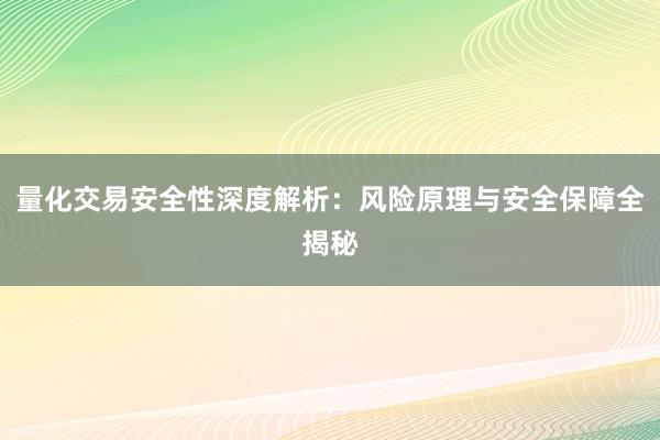量化交易安全性深度解析：风险原理与安全保障全揭秘