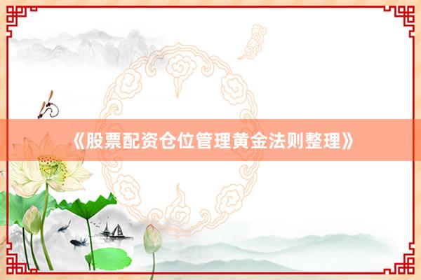 《股票配资仓位管理黄金法则整理》