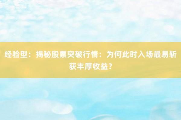 经验型：揭秘股票突破行情：为何此时入场最易斩获丰厚收益？
