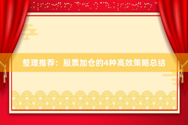 整理推荐：股票加仓的4种高效策略总结