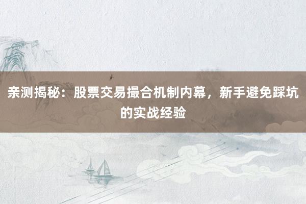 亲测揭秘：股票交易撮合机制内幕，新手避免踩坑的实战经验