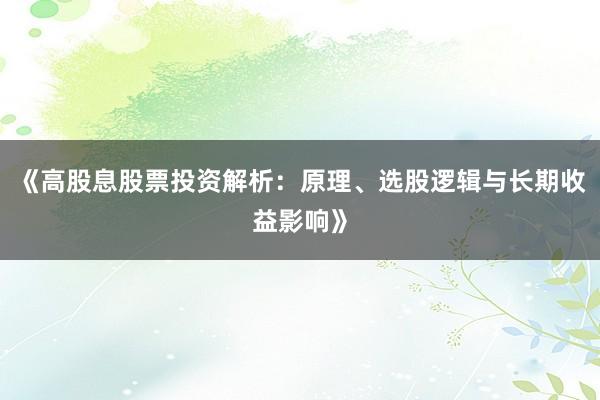 《高股息股票投资解析：原理、选股逻辑与长期收益影响》