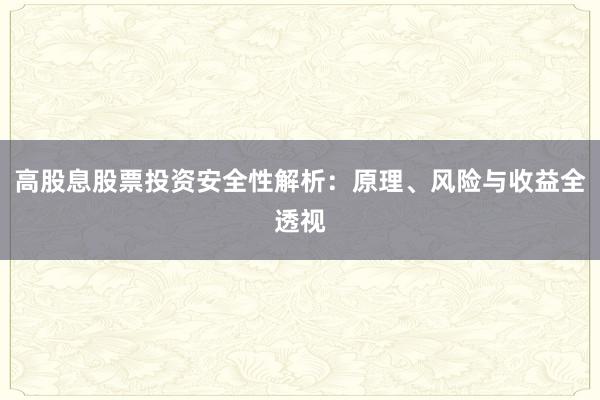 高股息股票投资安全性解析：原理、风险与收益全透视