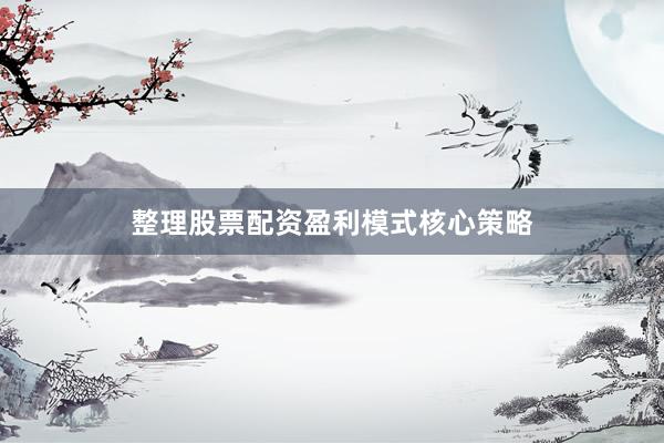 整理股票配资盈利模式核心策略