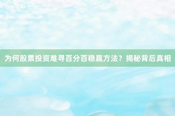 为何股票投资难寻百分百稳赢方法？揭秘背后真相