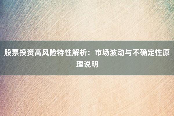 股票投资高风险特性解析：市场波动与不确定性原理说明