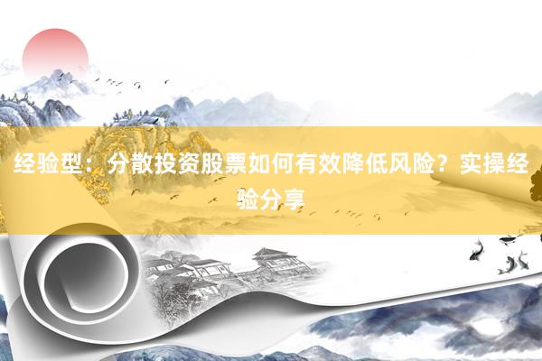 经验型:分散投资股票如何有效降低风险?实操经验分享