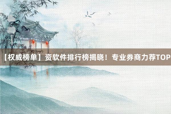 【权威榜单】资软件排行榜揭晓！专业券商力荐TOP