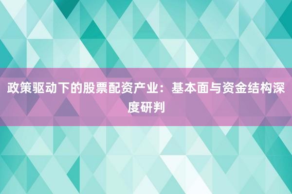 政策驱动下的股票配资产业：基本面与资金结构深度研判